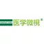医学微视